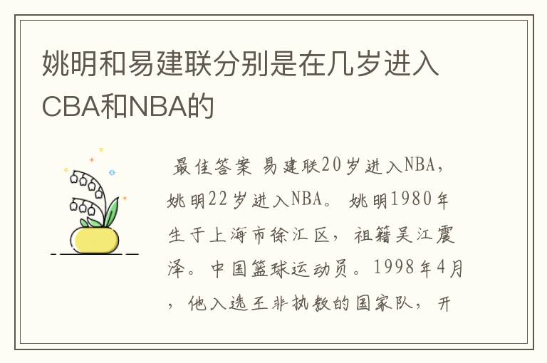 姚明和易建联分别是在几岁进入CBA和NBA的