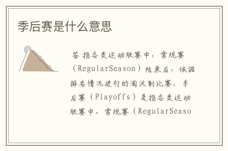 季后赛是什么意思