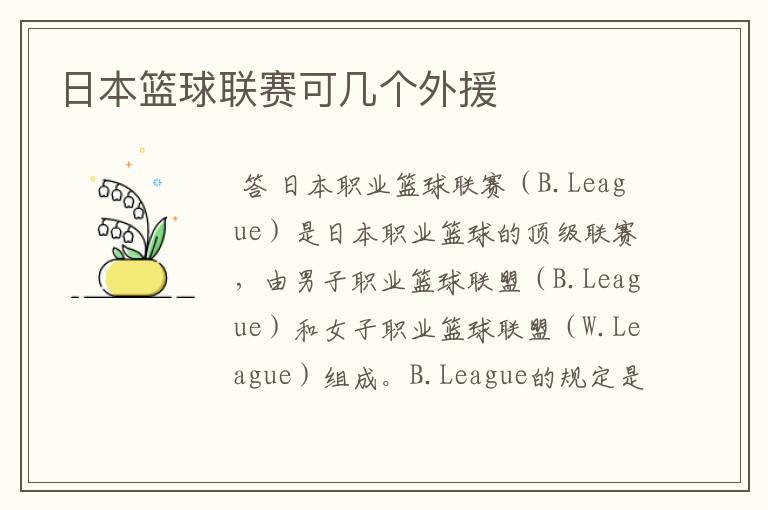日本篮球联赛可几个外援