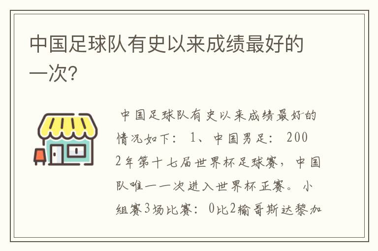 中国足球队有史以来成绩最好的一次?