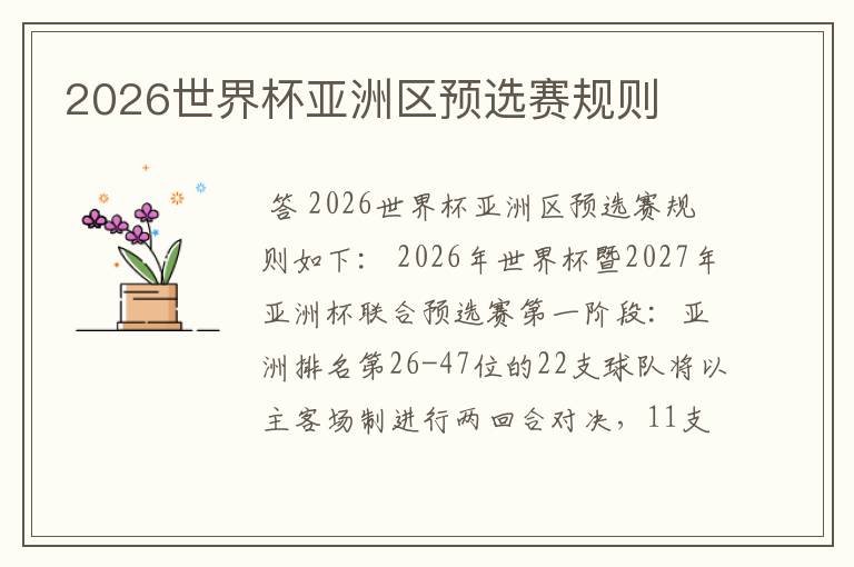 2026世界杯亚洲区预选赛规则