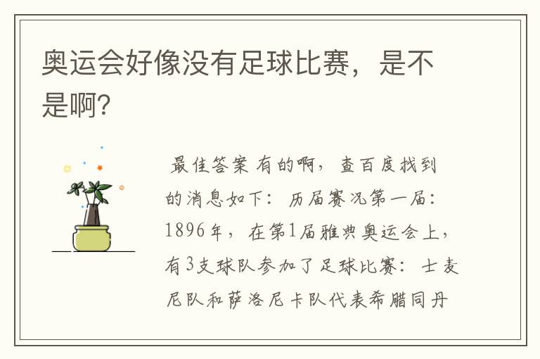 奥运会好像没有足球比赛,是不是啊?
