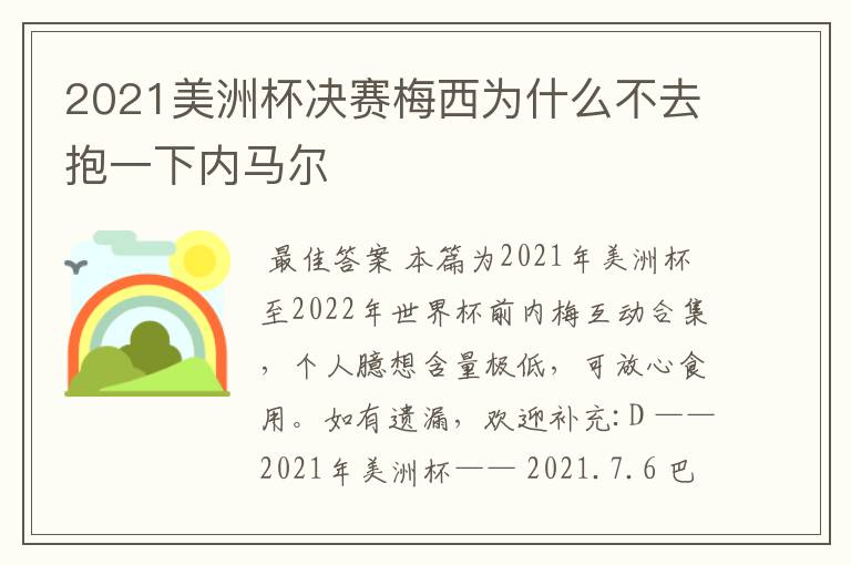 2021美洲杯决赛梅西为什么不去抱一下内马尔