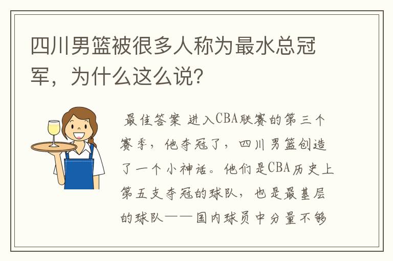 四川男篮被很多人称为最水总冠军,为什么这么说?