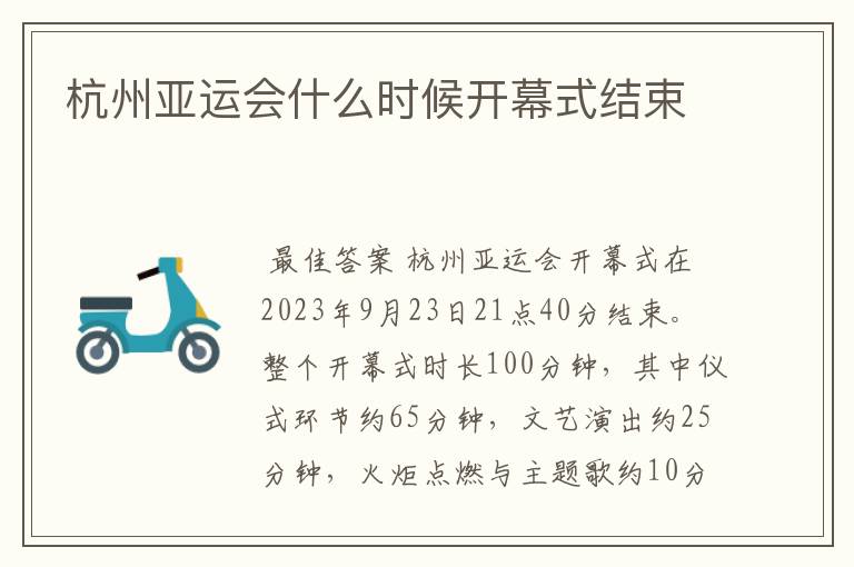 杭州亚运会什么时候开幕式结束