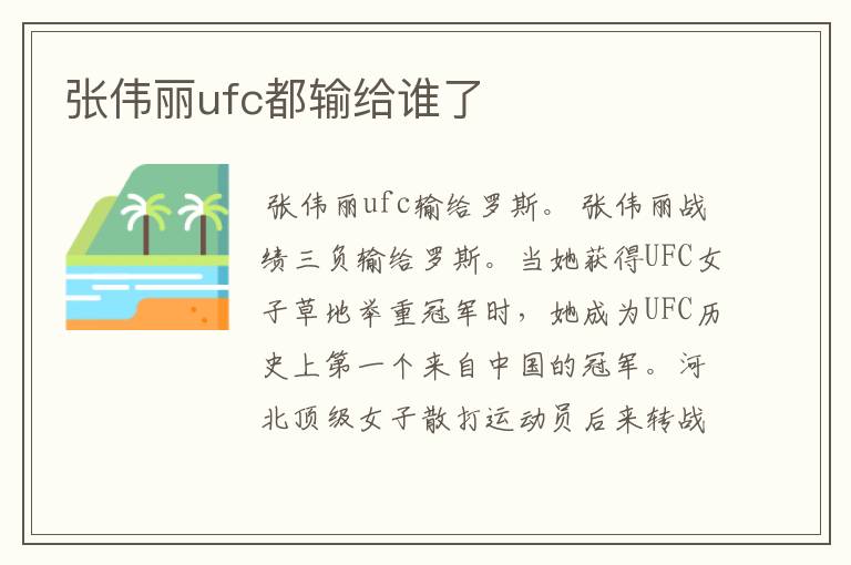 张伟丽ufc都输给谁了