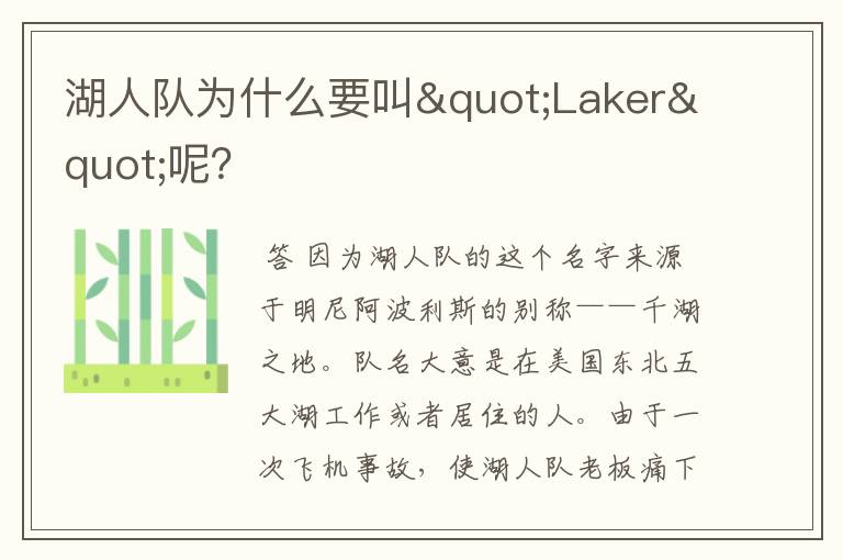 湖人队为什么要叫"Laker"呢?