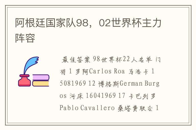 阿根廷国家队98,02世界杯主力阵容