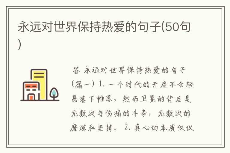 永远对世界保持热爱的句子(50句)
