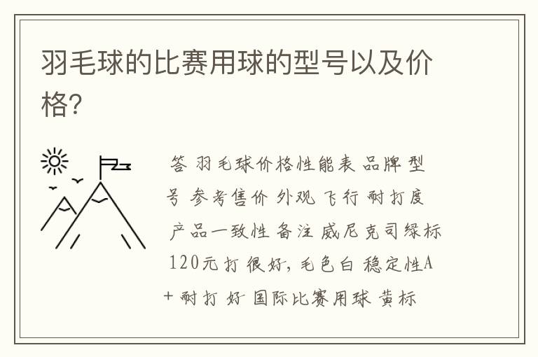 羽毛球的比赛用球的型号以及价格?