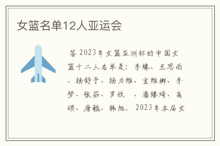 女篮名单12人亚运会