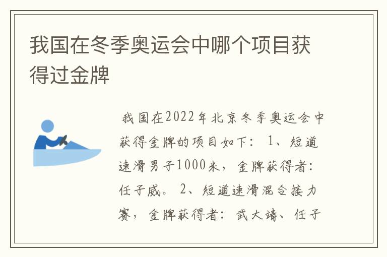 我国在冬季奥运会中哪个项目获得过金牌