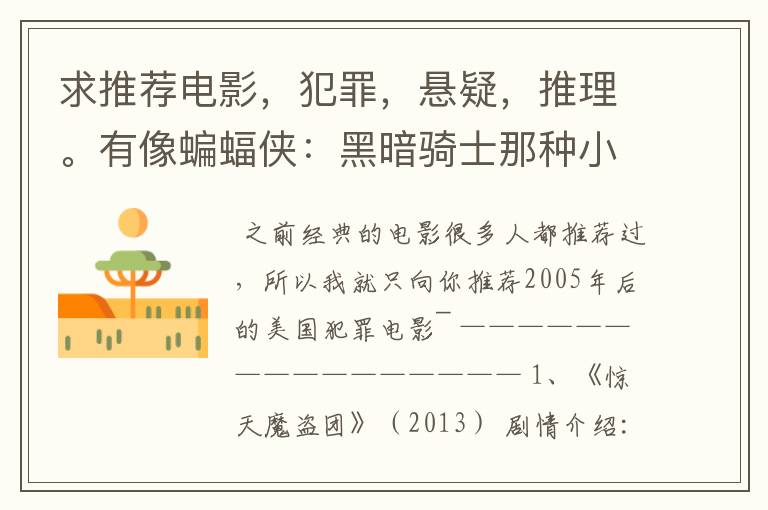 求推荐电影,犯罪,悬疑,推理。有像蝙蝠侠:黑暗骑士那种小丑的最好。好了加50分