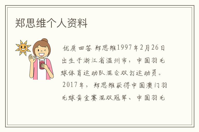 郑思维个人资料