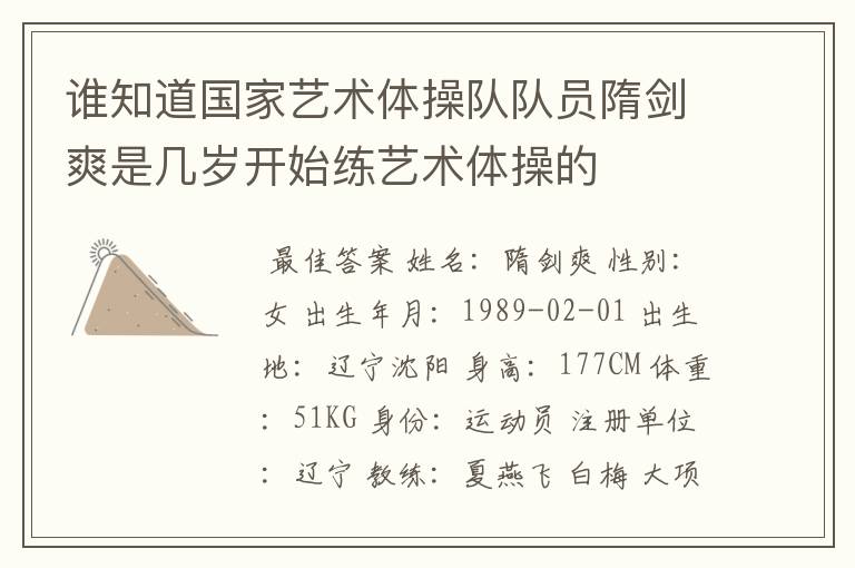 谁知道国家艺术体操队队员隋剑爽是几岁开始练艺术体操的