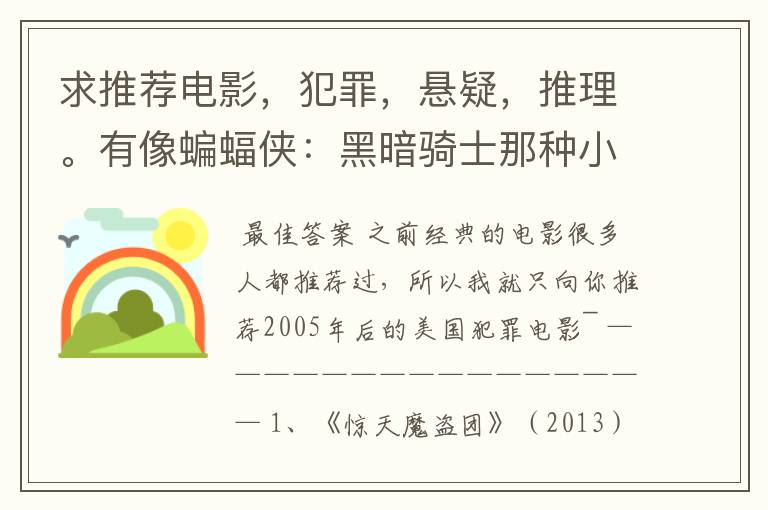 求推荐电影,犯罪,悬疑,推理。有像蝙蝠侠:黑暗骑士那种小丑的最好。好了加50分