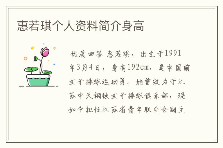 惠若琪个人资料简介身高