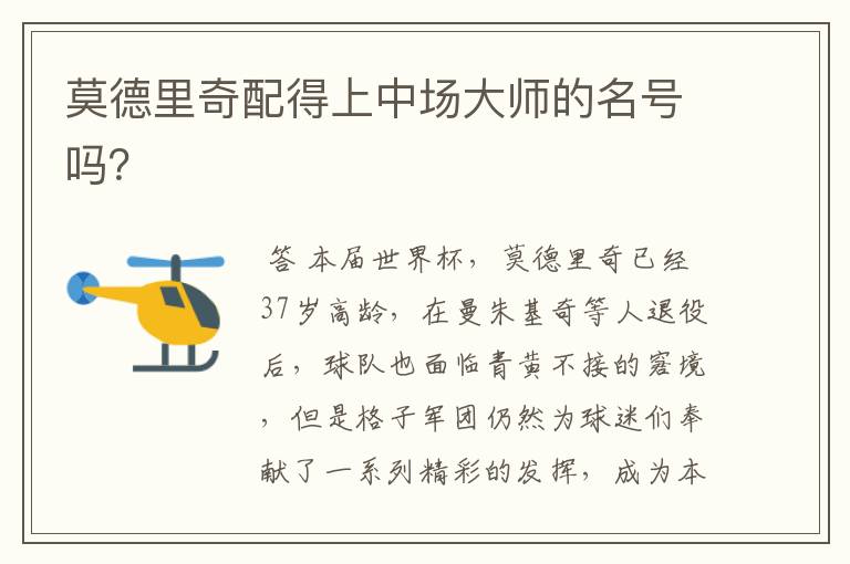 莫德里奇配得上中场大师的名号吗?