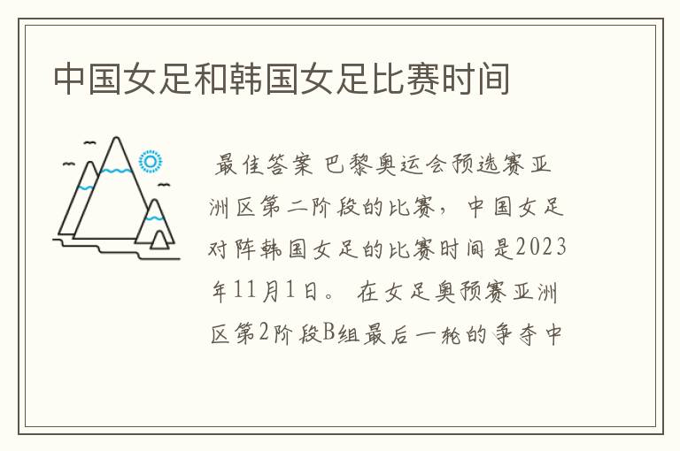 中国女足和韩国女足比赛时间