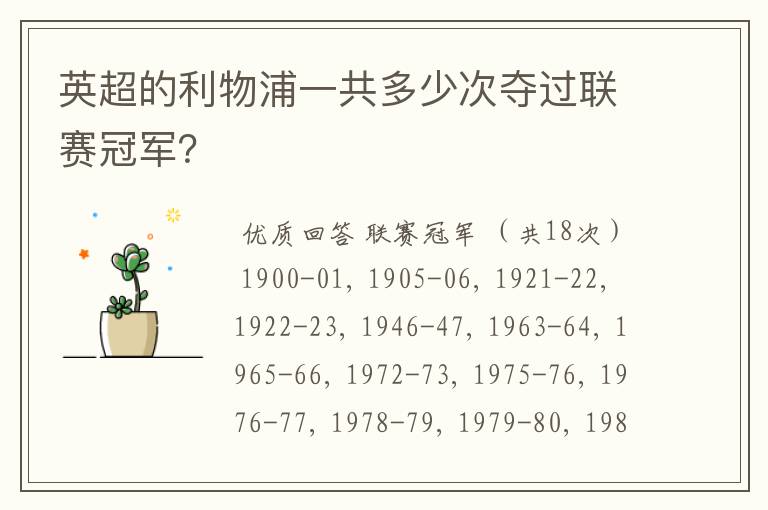 英超的利物浦一共多少次夺过联赛冠军?