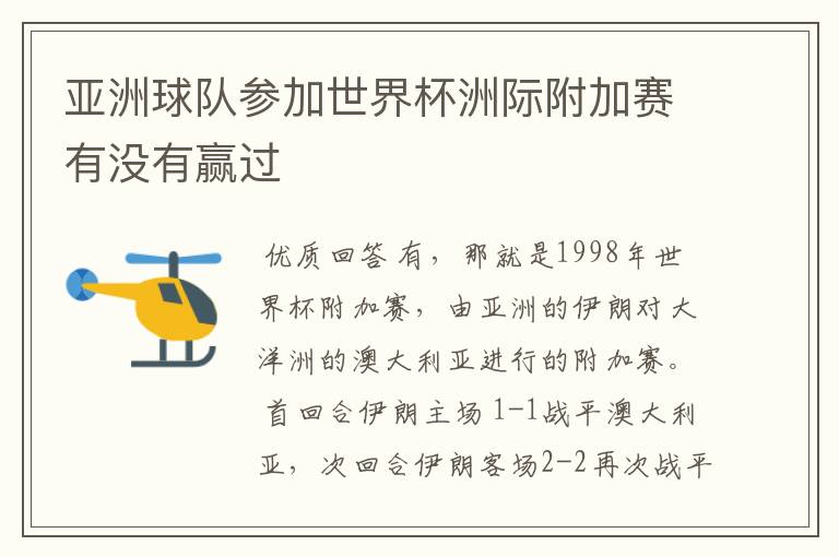亚洲球队参加世界杯洲际附加赛有没有赢过
