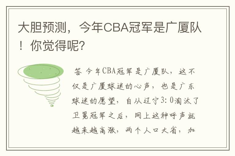 大胆预测,今年CBA冠军是广厦队!你觉得呢?
