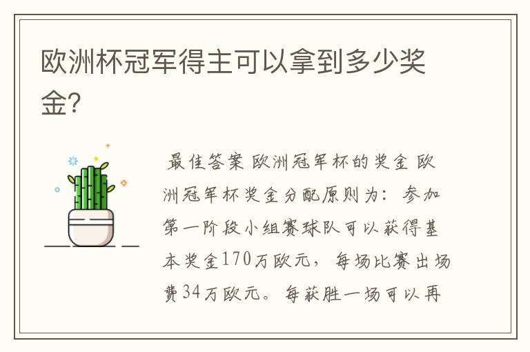 欧洲杯冠军得主可以拿到多少奖金?