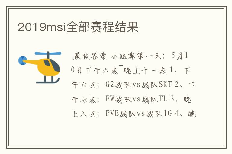 2019msi全部赛程结果