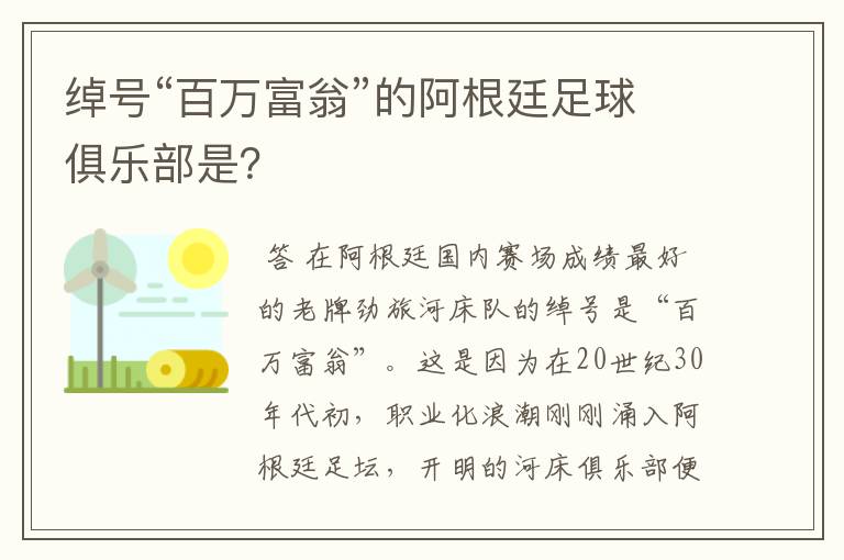 绰号“百万富翁”的阿根廷足球俱乐部是?