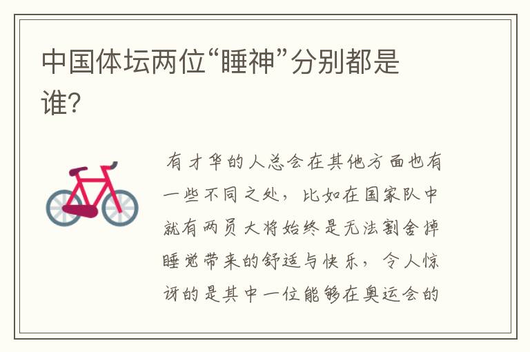 中国体坛两位“睡神”分别都是谁?