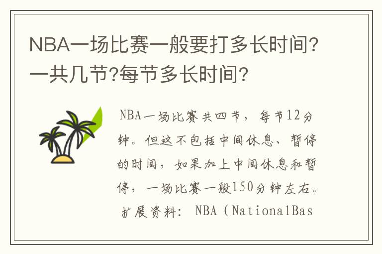 NBA一场比赛一般要打多长时间?一共几节?每节多长时间?