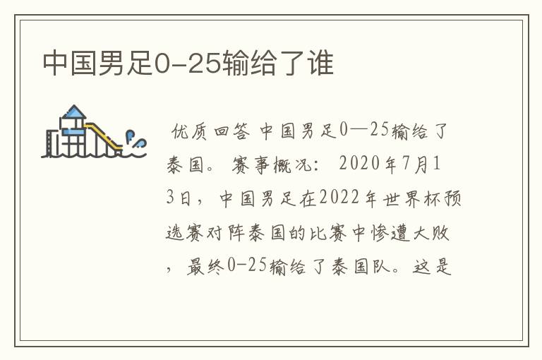 中国男足0-25输给了谁