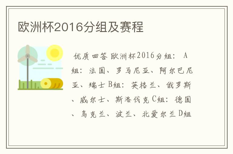 欧洲杯2016分组及赛程