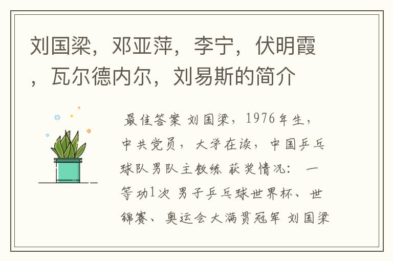 刘国梁,邓亚萍,李宁,伏明霞,瓦尔德内尔,刘易斯的简介