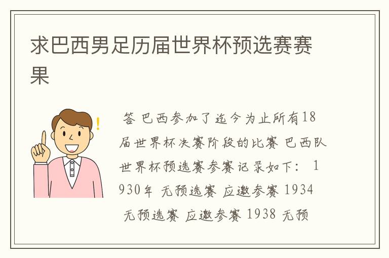 求巴西男足历届世界杯预选赛赛果