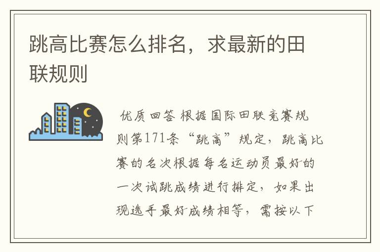 跳高比赛怎么排名,求最新的田联规则