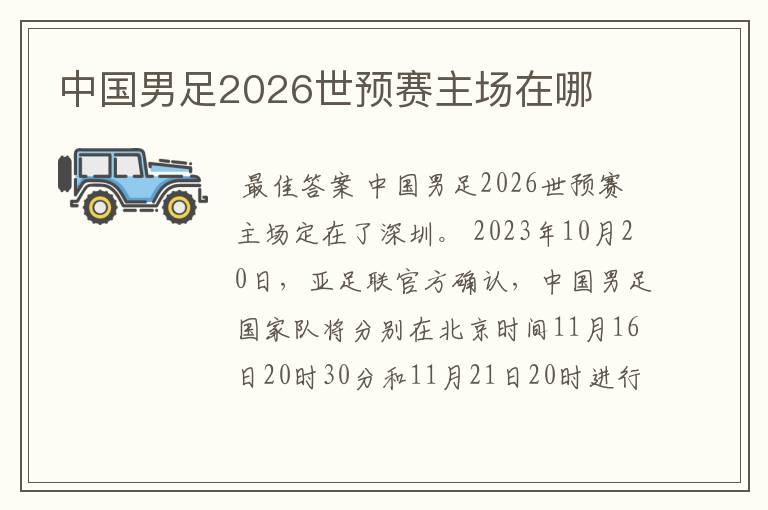 中国男足2026世预赛主场在哪