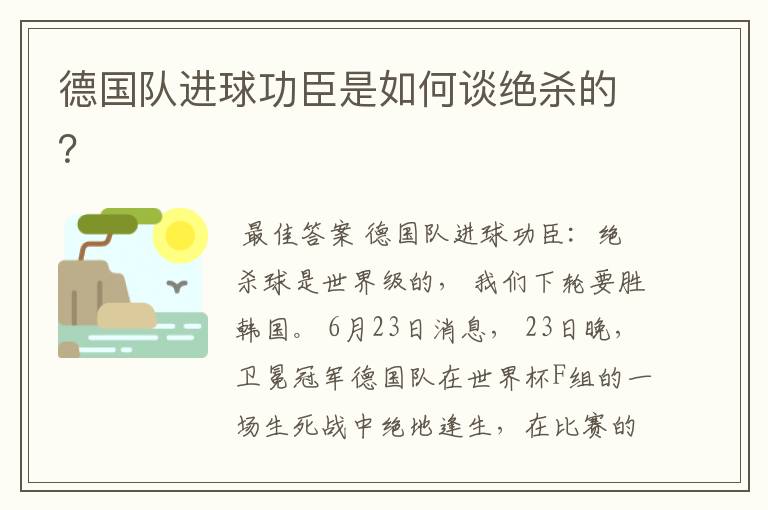 德国队进球功臣是如何谈绝杀的?