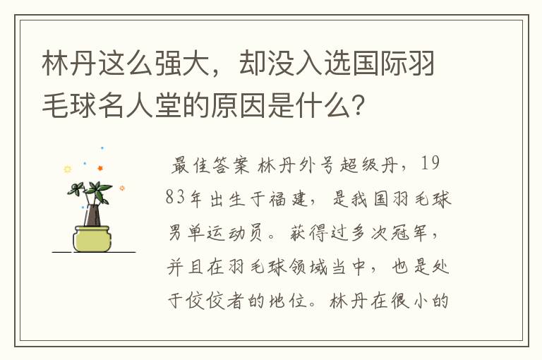 林丹这么强大,却没入选国际羽毛球名人堂的原因是什么?