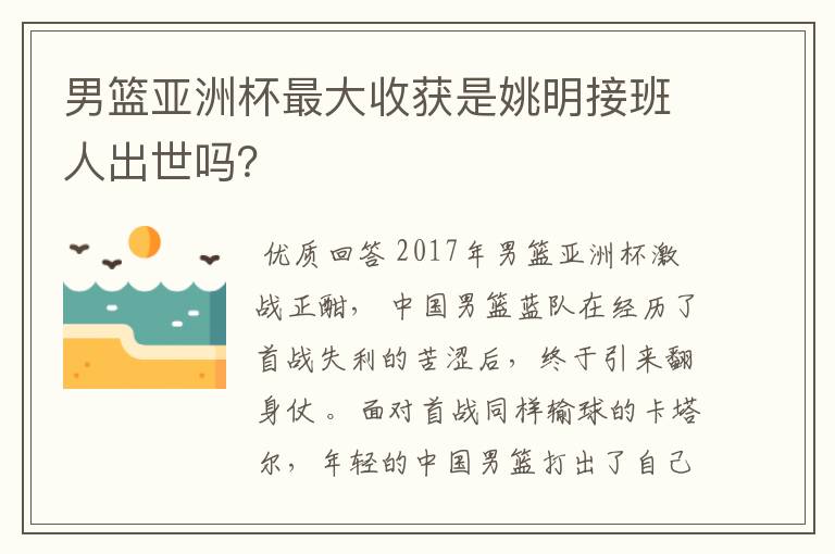 男篮亚洲杯最大收获是姚明接班人出世吗?