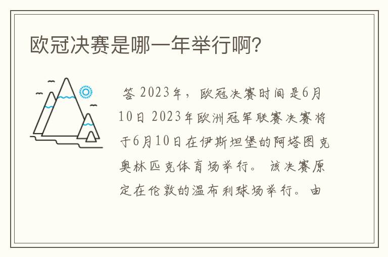 欧冠决赛是哪一年举行啊?