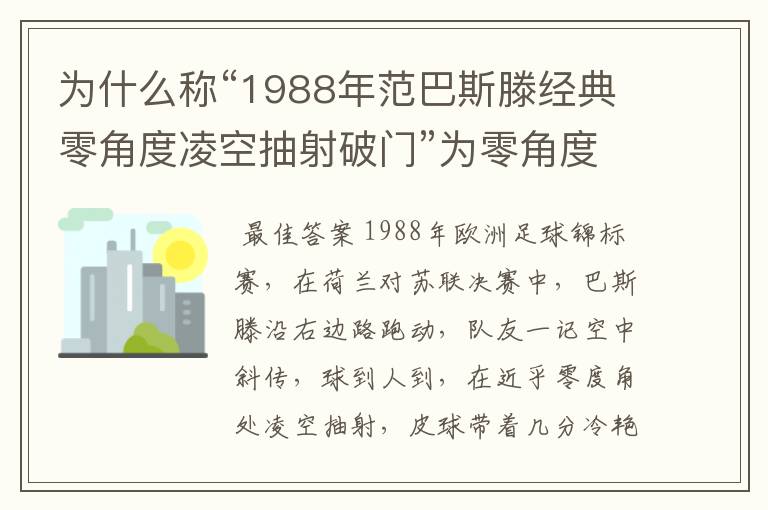 为什么称“1988年范巴斯滕经典零角度凌空抽射破门”为零角度