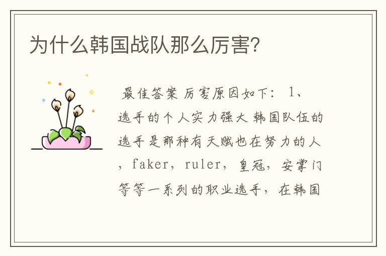 为什么韩国战队那么厉害?