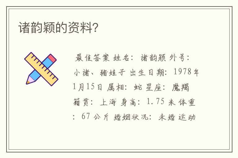 诸韵颖的资料?