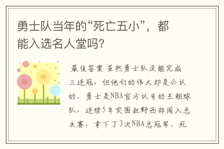 勇士队当年的“死亡五小”,都能入选名人堂吗?