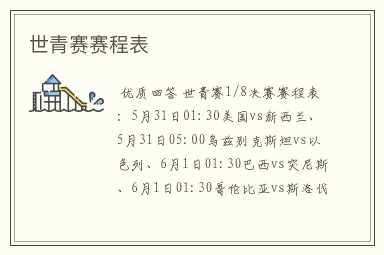 世青赛赛程表