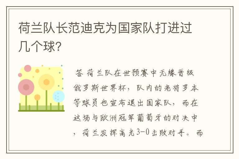 荷兰队长范迪克为国家队打进过几个球?