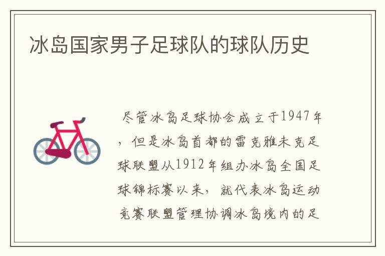 冰岛国家男子足球队的球队历史