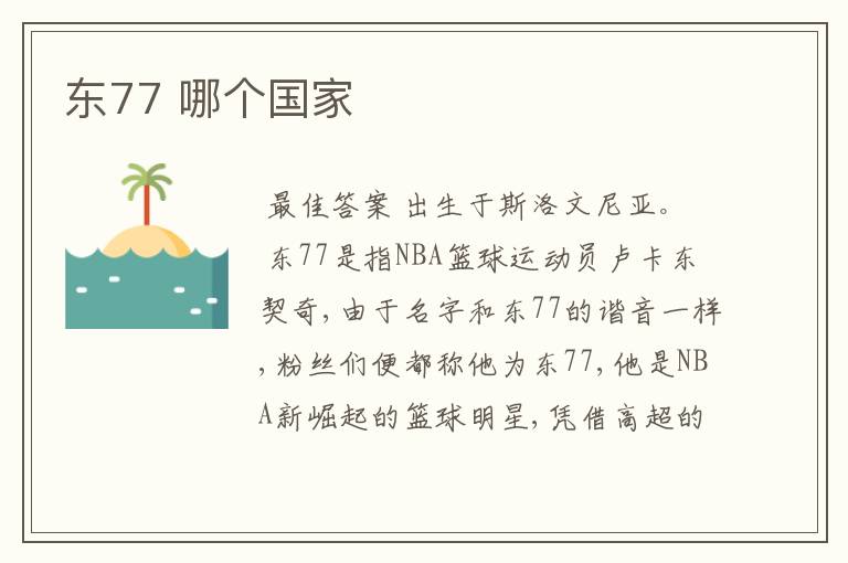 东77 哪个国家