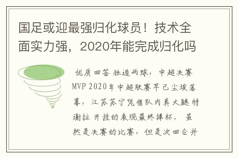 国足或迎最强归化球员!技术全面实力强,2020年能完成归化吗?